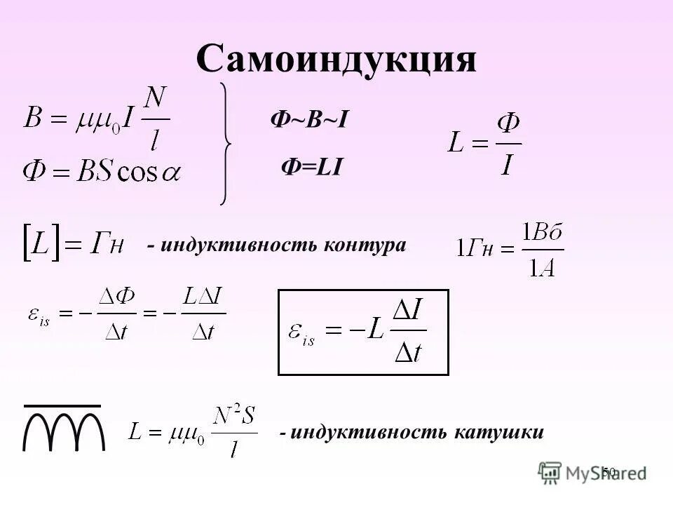 Индуктивность катушки через число витков. Формула нахождения индуктивности катушки. Формула расчета индуктивности. Индукция катушки формулы индуктивности. Формула вычисления индуктивности катушки.