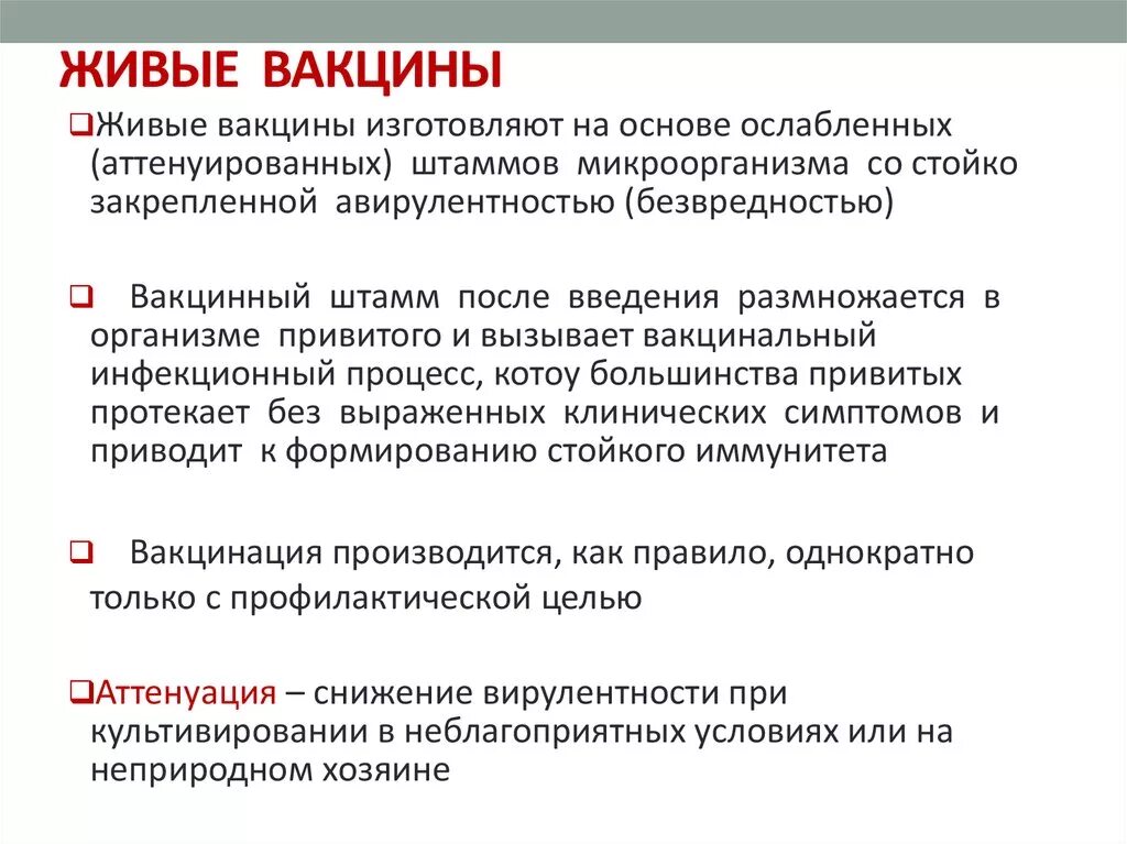 Особенности вакцин. Живые вакцины. Живые ослабленные вакцины. Прививка живыми вакцинами. Основа живой вакцины.