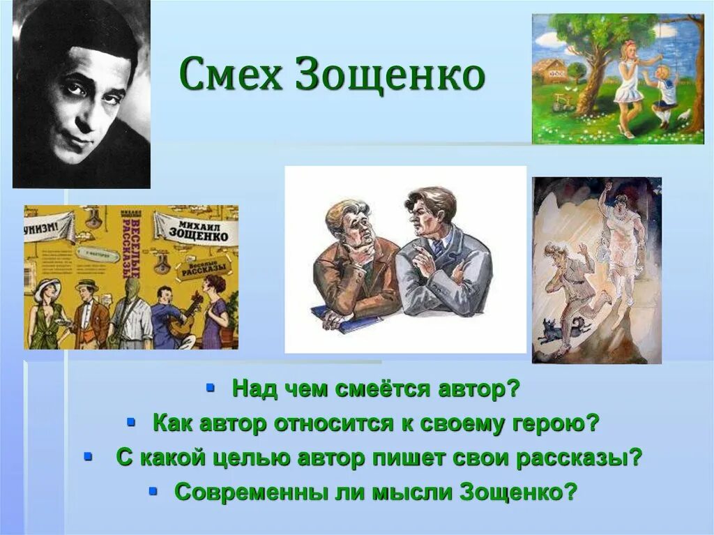 Что может сделать человека счастливым зощенко. М М Зощенко об авторе. Смех в литературе. Зощенко презентация. Над чем смеётся Автор.