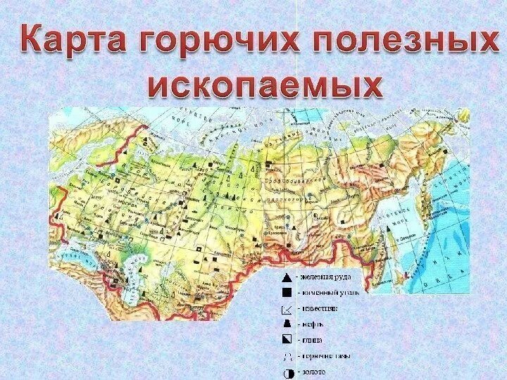 Карта полезных ископаемых. Полезные ископаемые на карте. Горючие полезные ископаемые. Карта с полезными ископаемыми. Горючие ископаемые 4