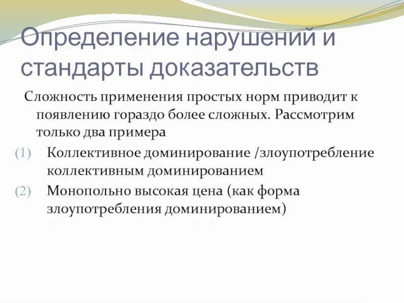 Стандарты доказывания. Коллективное доминирование. выявление правонарушений. коллективное доминирование фас. стандарты доказанности.
