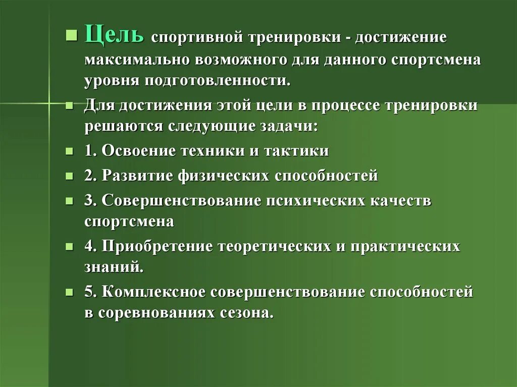 Цели и задачи тренировки. Цели и задачи спортивной подготовки. Задачи спортивной тренировки. Цель тренировок.