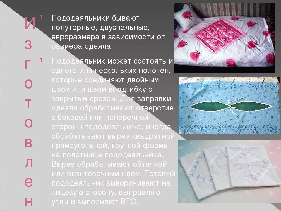 Как пошить пододеяльник. Пододеяльник с шитьем. пододеяльник обработка отверстия. конструкция пододеяльника. размер отверстия для одеяла в пододеяльнике.