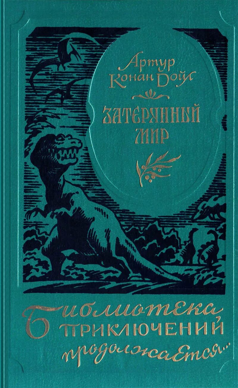 Мир конана дойля. Конан Дойл а. "Затерянный мир".