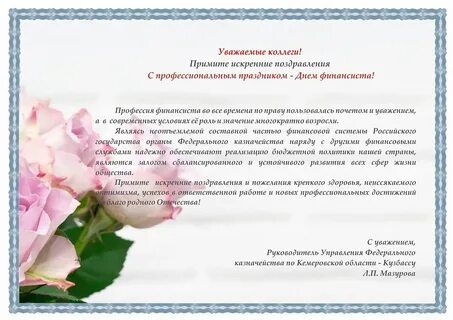 Официальное поздравление профессиональным праздником