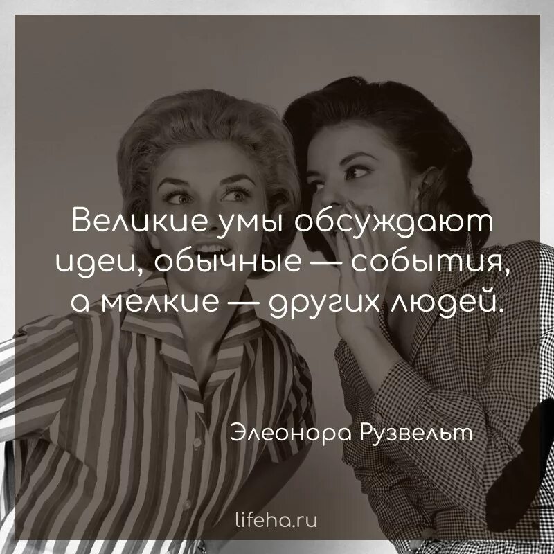 Носи умы. Элеонора рузвельт мелкие умы. великие умы обсуждают идеи. великие люди обсуждают идеи. мудрые обсуждают идеи.