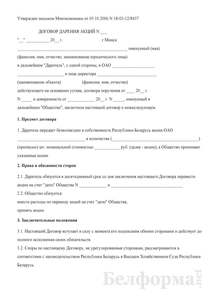 Дарение акций родственнику. Договор дарения РБ. Бланк дарения автомобиля. Договор дарения автомобиля образец. Бланки договора дарения.