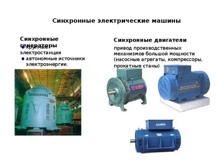 Синхронные г