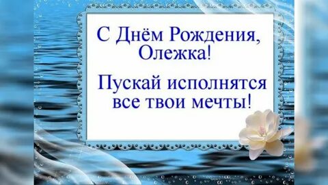 Открытка с рождением олежка