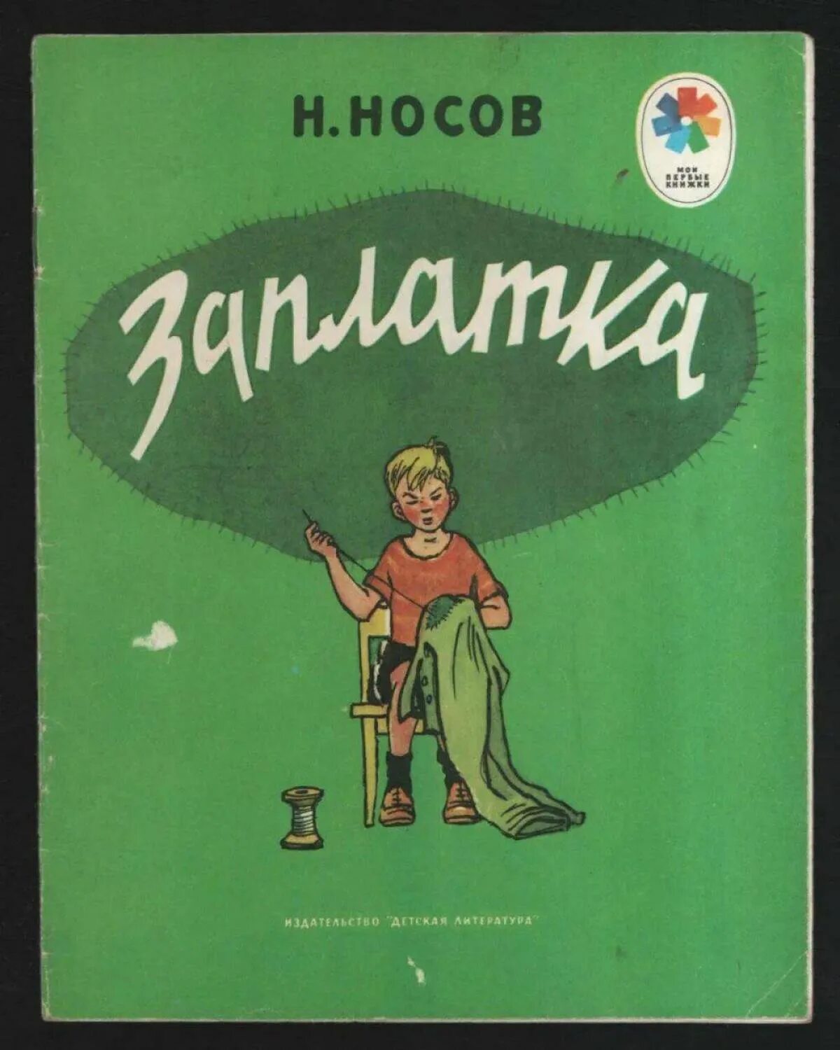 Сказка заплатка. Н Н Носов заплатка огурцы. Произведение Носова заплатка. Рассказ Николая Николаевича Носова заплатка. Носов н. "заплатка".