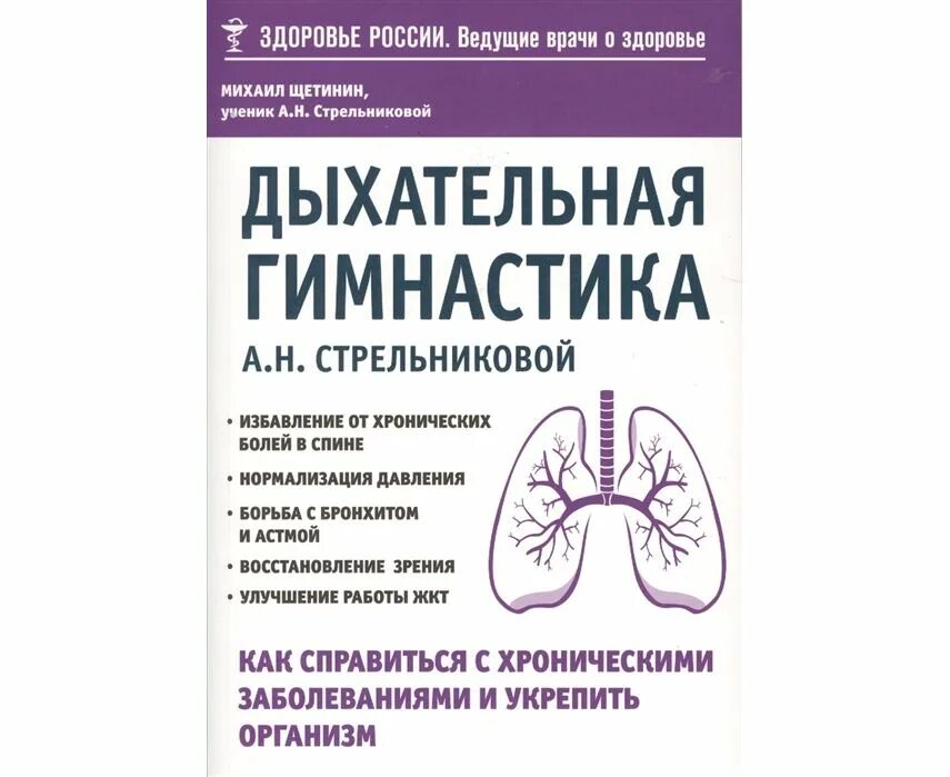 Дыхательная гимнастика стрельниковой отзывы. Щетинин, м. н. дыхательная гимнастика а. н.. Дыхательная гимнастика книга. Стрельникова дыхательная гимнастика книга. М.Н. Щетинин дыхательная гимнастика а.н. Стрельниковой.