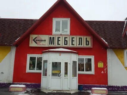 Магазин красный дом