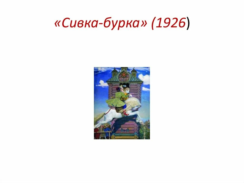 Опиши внешность сивки бурки. Опиши внешность сивки бурки