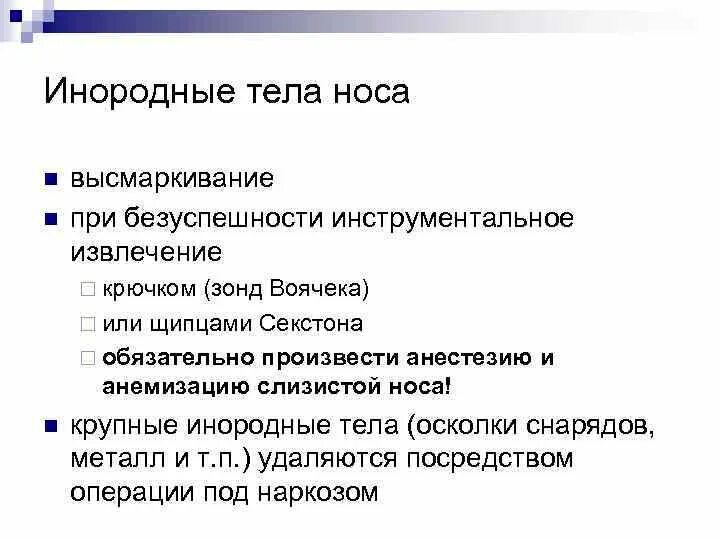 Инородным телом лечение инородного тела. Удаление инородного тела носа. инородное тело в носу симптомы.