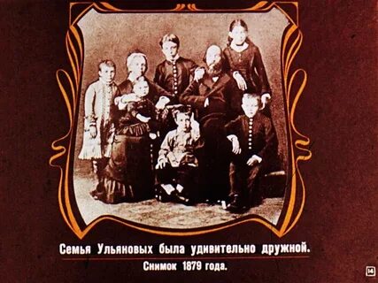 Семья ульяновых