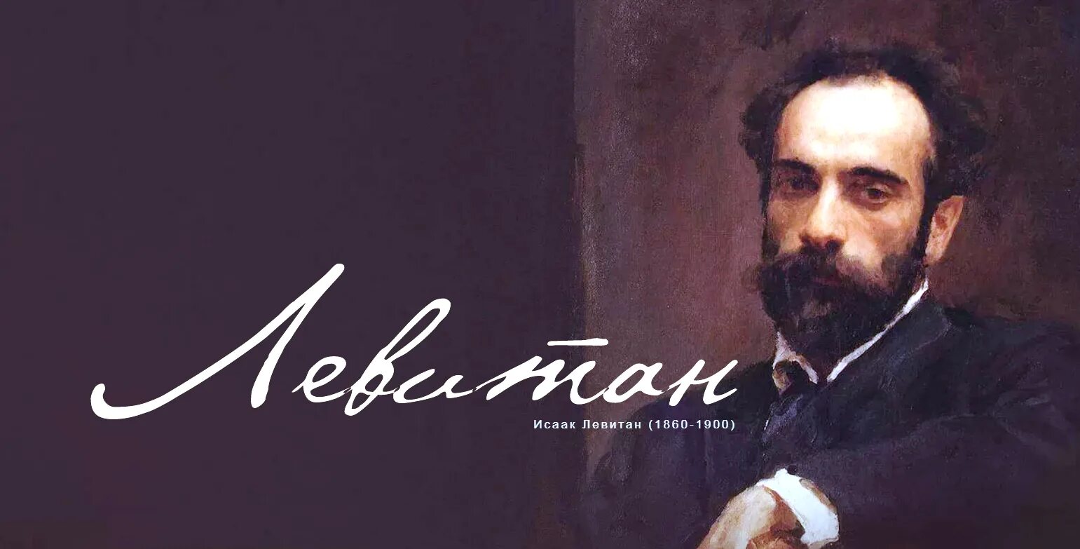 Исаак ильич левитан (1860-1900). ). Исаак левитан портрет. И. Исаак левитан творчество художника.