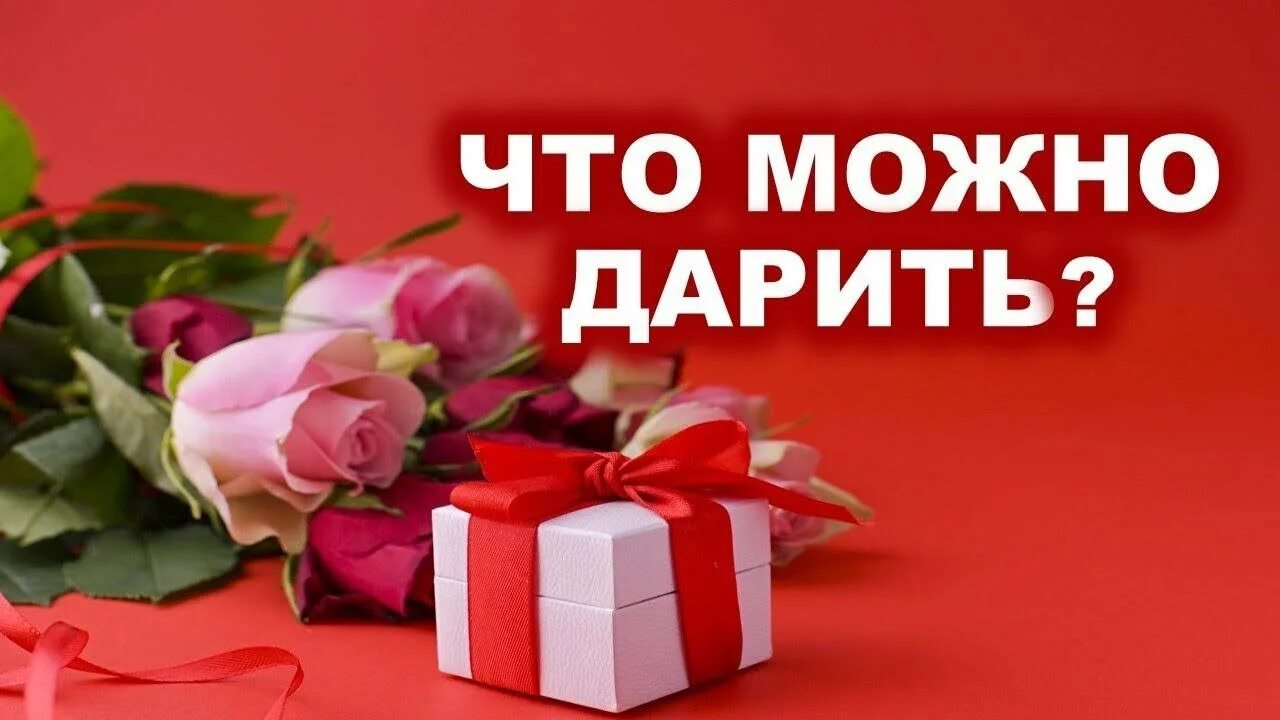Дарить их можно не. Дарить их можно не