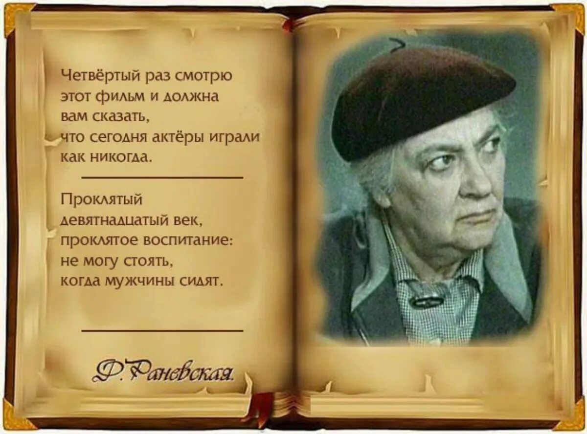 Любовь раневская цитаты. Раневская цитаты. цитаты фаины раневской. фаина раневская цитаты и высказывания. высказывания актрисы фаины раневской.