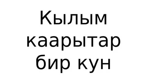 Бир кун