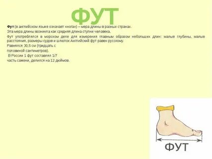 Как переводится с английского foot