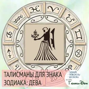 Талисман знака дева
