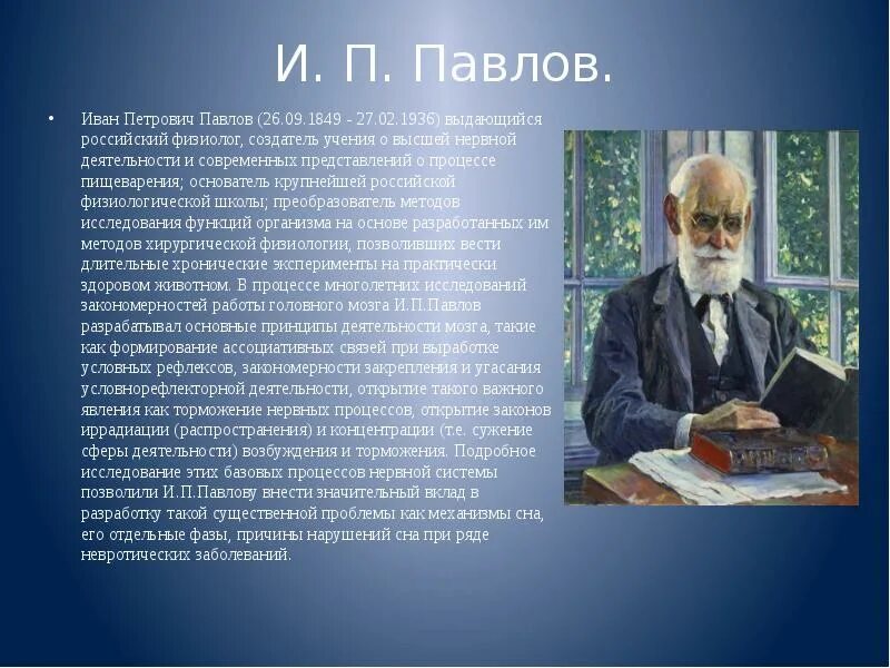Вклад Ивана Петровича Павлова.