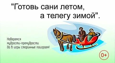 Когда уместно выражение готовь сани летом