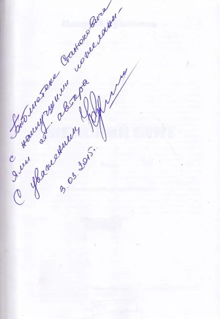 С уважением к вам и вашему бизнесу. Подписать уважение. Подписать уважение. С уважением от руки. Как пишется с уважением в конце письма.