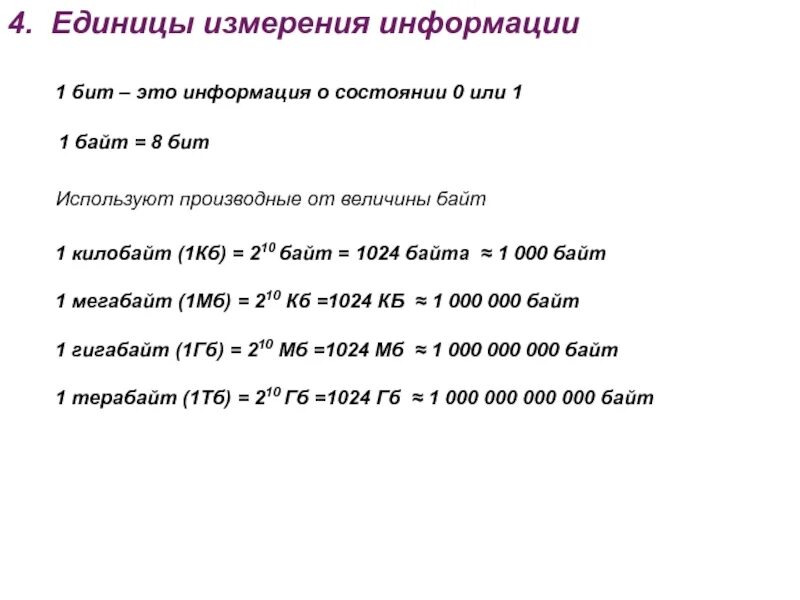 Вес 1 байта. Таблица измерения информации. 1кб в байт. 1024 КБ В байт. 210 КБ = 1024 КБ.