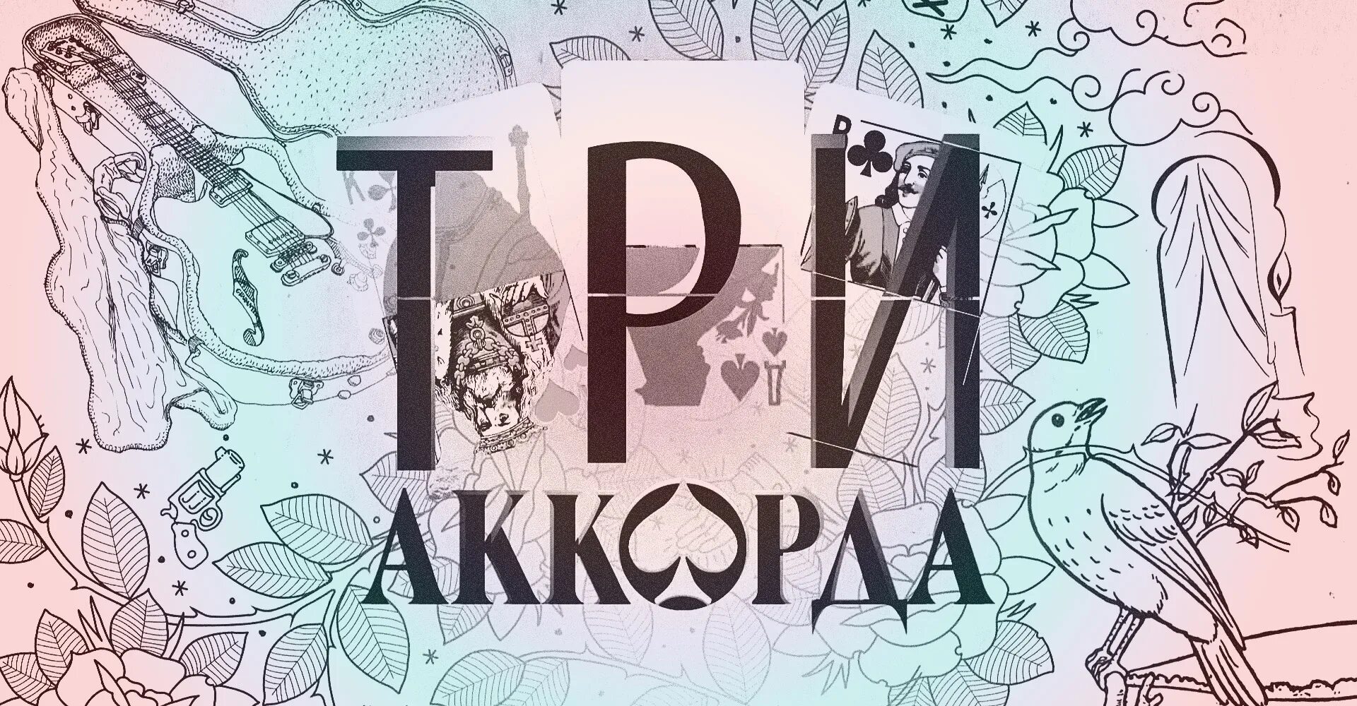шоу три аккорда заставка. шоу три аккорда. три аккорда телепередача кадры.