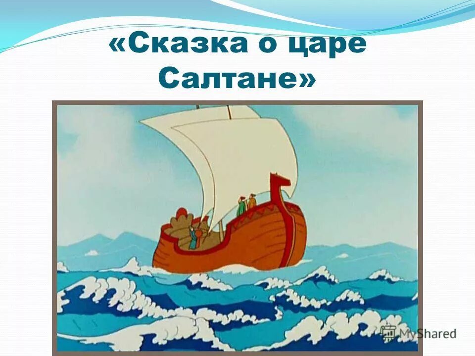 Сказка о царе Салтане ветер по морю гуляет. Пушкин и корабль о царе Салтане. Кораблик к сказке Пушкина сказка о царе Салтане. Царь ветров