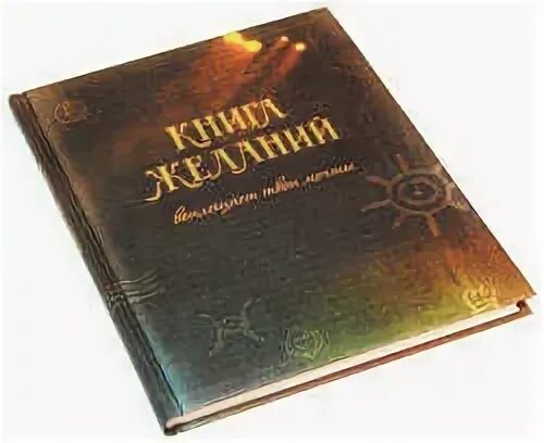 Книга про желания. Книга желаний. Книга желаний воплощает твои мечты. Книга желаний фото. Книга желаний обложка.