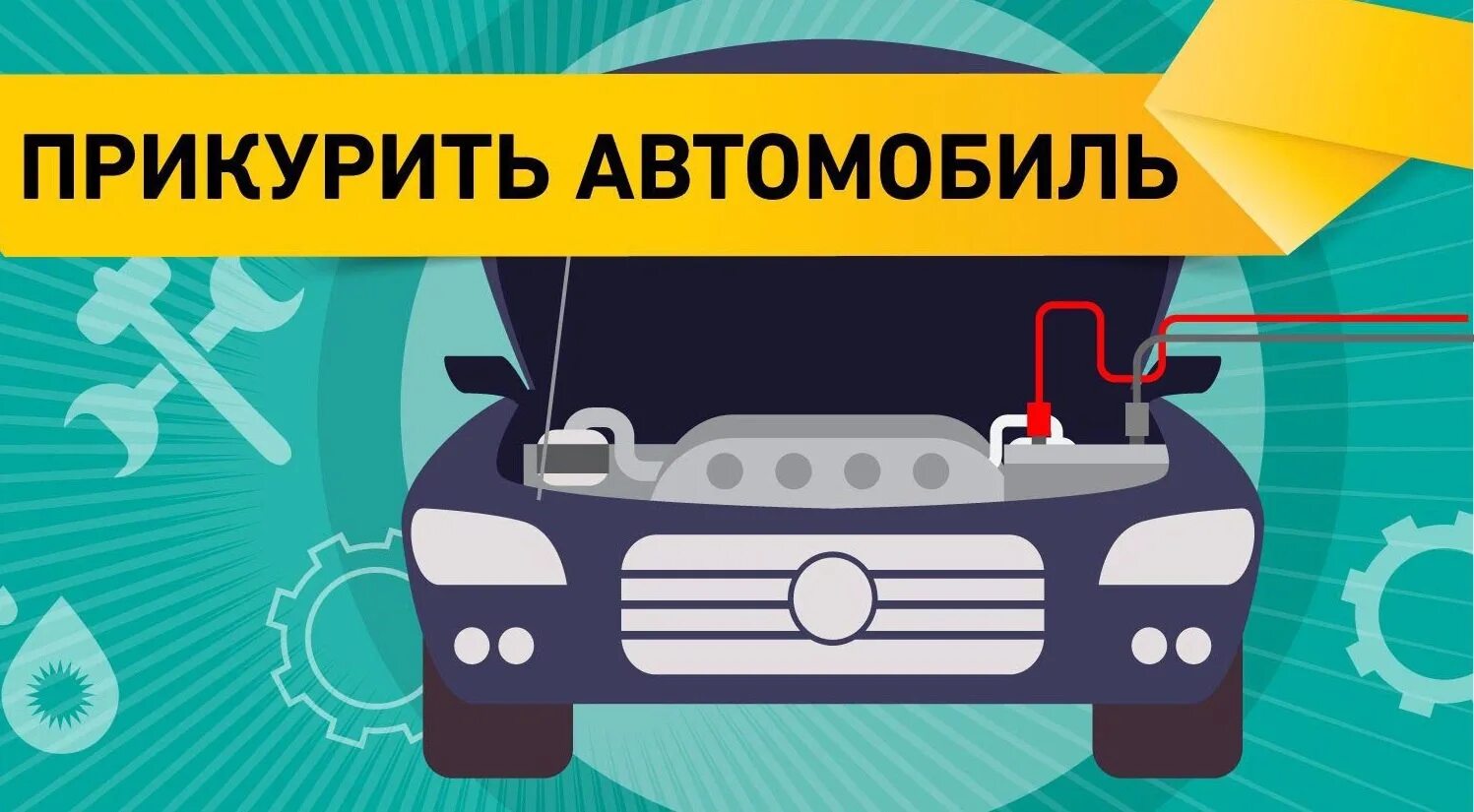 Услуги такси прикурить автомобиль. Услуги такси прикурить автомобиль. Прикурить автомобиль реклама картинки. Услуги такси прикурить автомобиль. Услуги такси прикурить автомобиль.