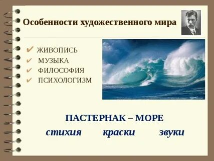Пастернак море