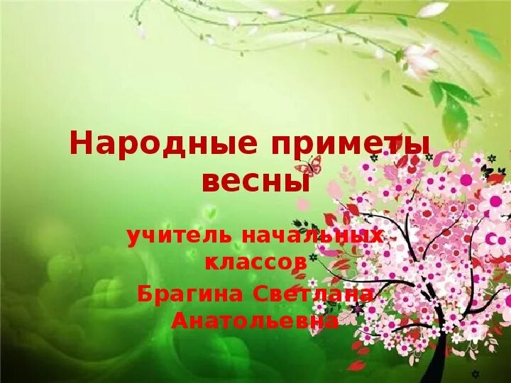 Приметы весны для 2 класса окружающий. Приметы весны для 2 класса окружающий