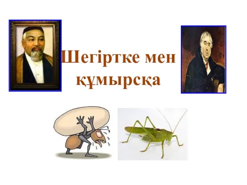 Құмырсқа мен