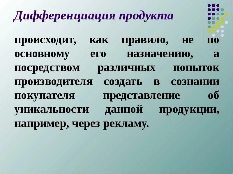 Дифференцированные товары примеры. Дифференциация продукта это. Продукция дифференцирована. Пример горизонтальной дифференциации продуктов. Дифференцированный товар.