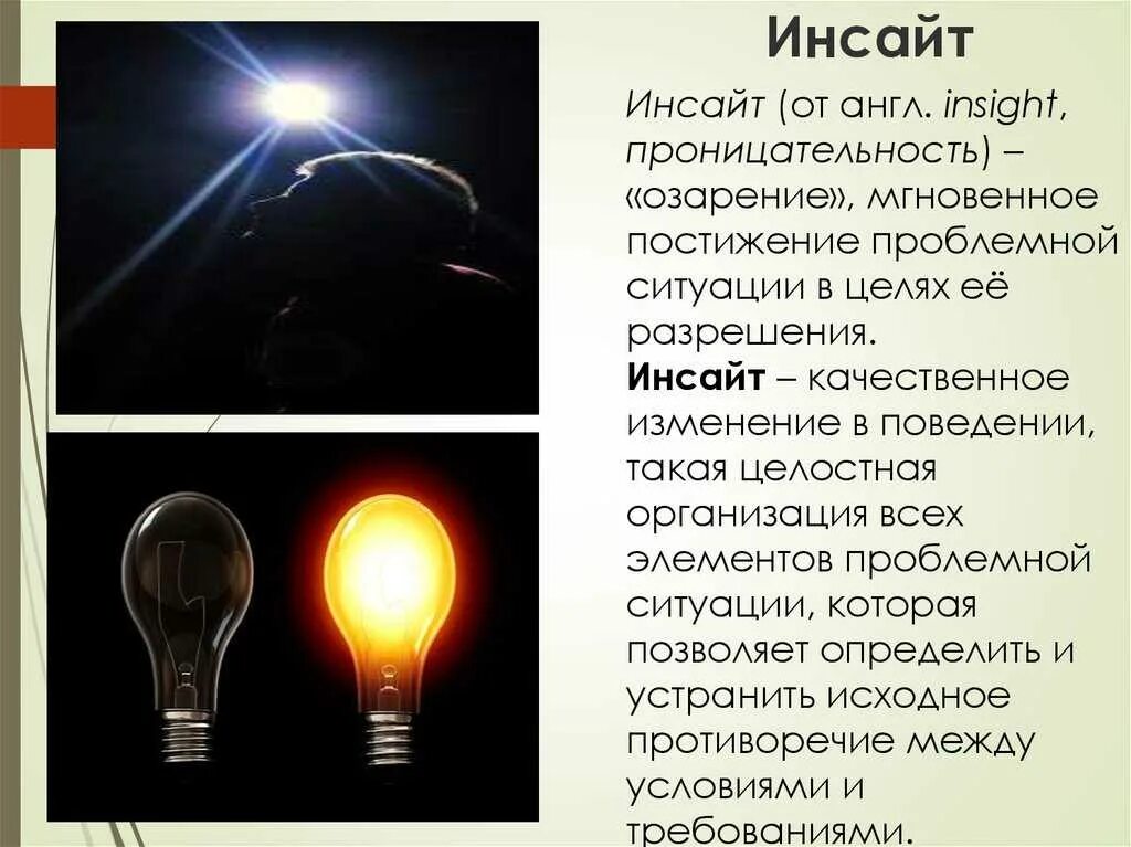 Инсайт суть. Инсайт. Инсайт в психологии. Инсайт озарение психология. Инсайт для презентации.