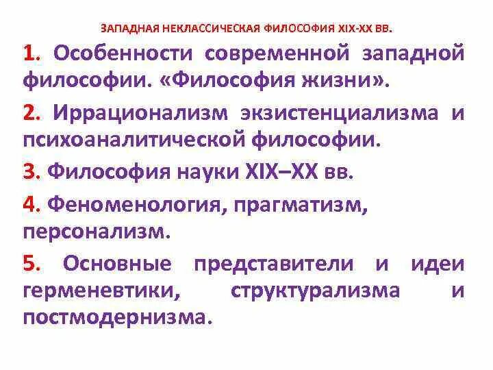 Особенности современной философии. Современная Западная философия экзистенциализм философы. Особенности современной Западной философии. Специфика современной Западной философии. Современная Западная философия жизни.