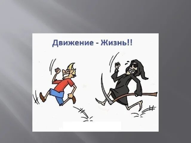 Движение жизнь 3 класс. Жизнь в движении. движение это жизнь картинки. надпись движение это жизнь. движение жизнь юмор.