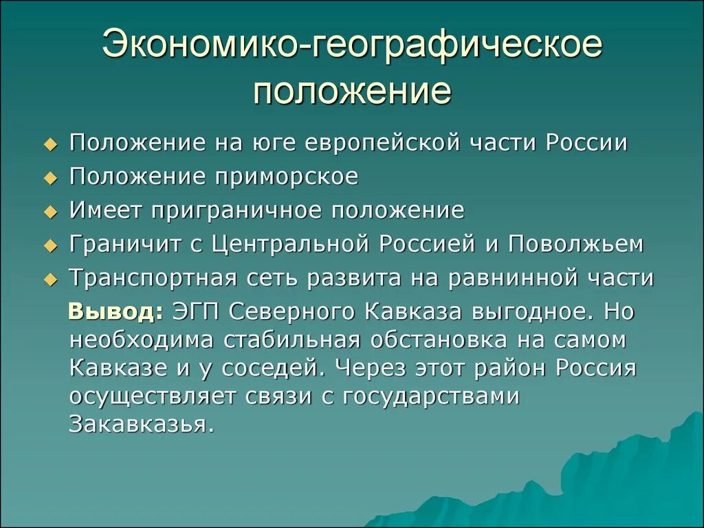 Какую общую черту географического положения имеют. ЭГП Северного Кавказа 9 класс география. ЭГП европейского Юга. Экономно географическое положение. Экономика иорафическое положени.