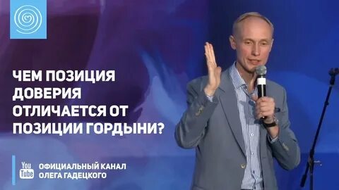 Позиция доверия