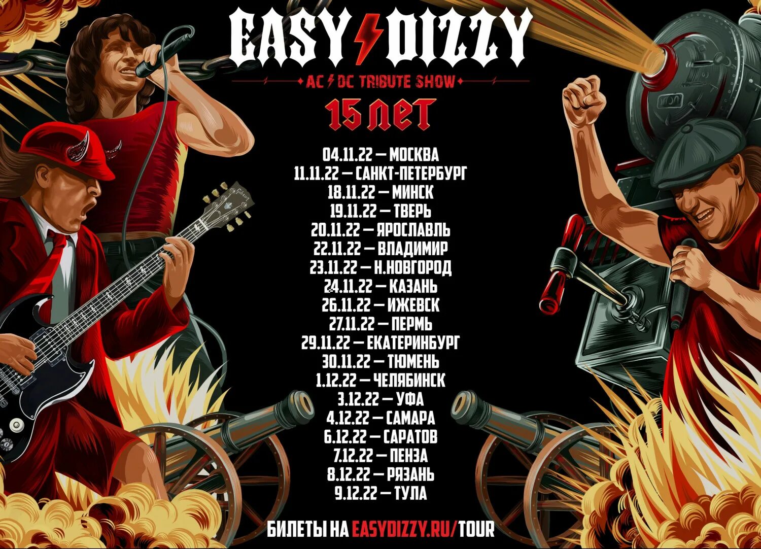 Easy show. AC DC концерты в России. Easy Dizzy. Easy Dizzy группа. AC DC концерт в Москве 2021.