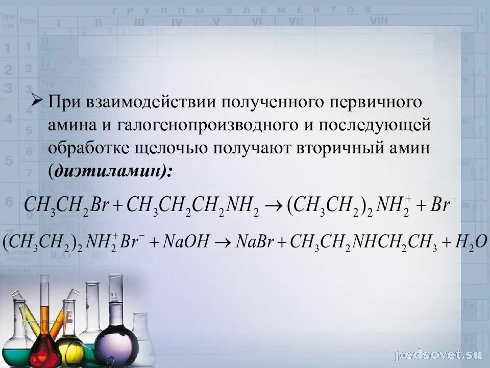 Диэтиламин sio2. Амины с галогенопроизводными. Амин получают при взаимодействии. Амин и щелочь. Амин получается при взаимодействии:.