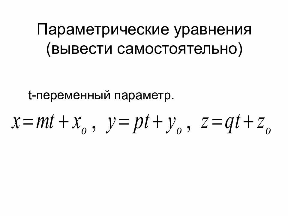 Найти параметрические уравнения. Параметрическое уравнение плоскости. Параметрическое уравнение плоскости в пространстве. Параметрическое уравнение прямой. Параметрическое уравнение прямой в пространстве.