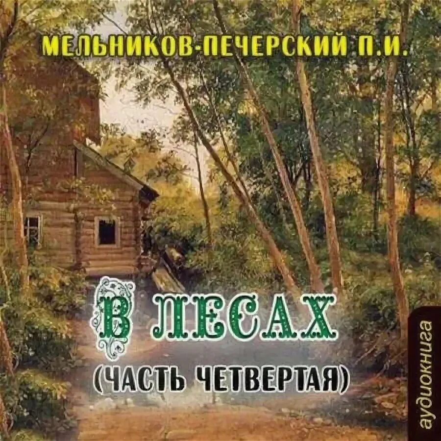 Мельников-Печерский Медвежий угол иллюстрации. В лесах Мельников Печерский 1958. Мельников печерский в лесах аудиокнига слушать