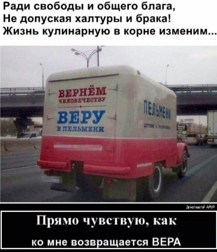 Вернуть веру в жизнь. Вернем человечеству веру в пельмени. рифма́ к пельменям. смешная картинка во благо. ради общего блага.