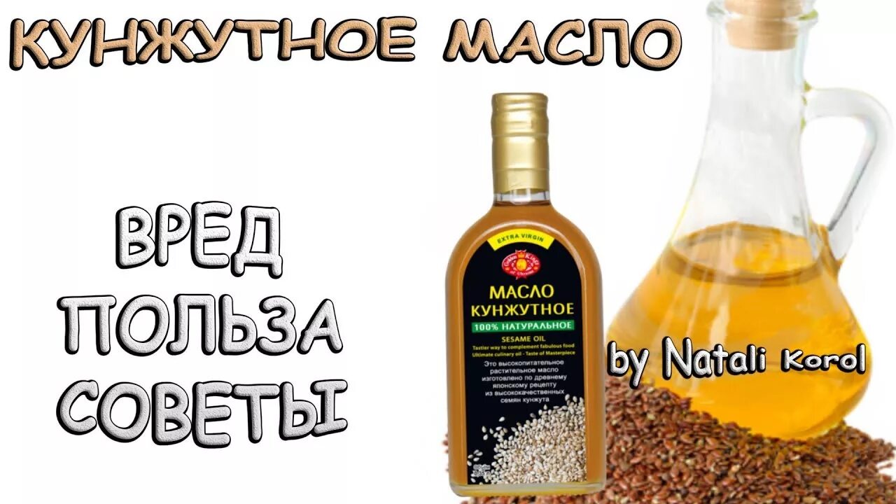 Масло кунжута польза. Кунжутное масло полезные. Чем полезно кунжутное масло. Кунжутное масло польза. Кунжутное масло польза и вред.