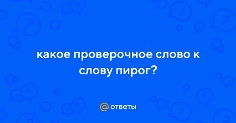 Пирожки проверочное