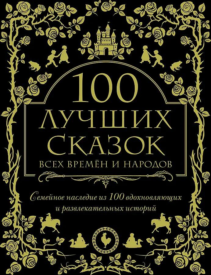 Популярные писатели современности. 100 лучших авторов. 100 лучших авторов. И. Книга 100 лучших сказок.